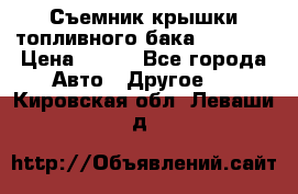 Съемник крышки топливного бака PA-0349 › Цена ­ 800 - Все города Авто » Другое   . Кировская обл.,Леваши д.